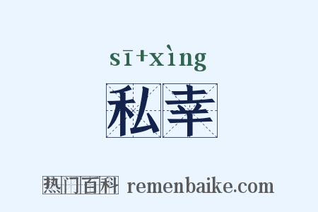 私幸是什么意思的图片